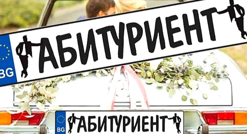 Полицията ще пази абитуриентите 
