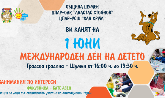 Игри и атракции в Градската градина за 1 юни