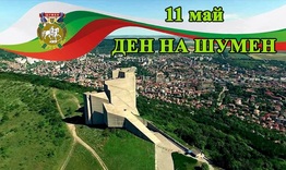 Денят на Шумен и майските културни празници на града