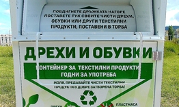 Нови контейнери за дрехи и обувки в Шумен