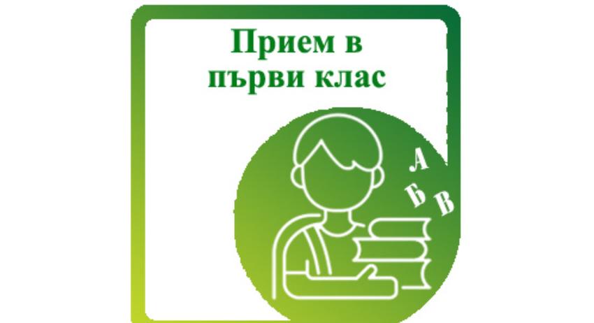 Електронният прием в първи клас започва на 8 юни