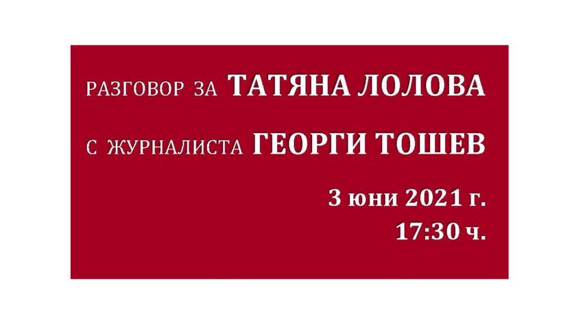 Ще разговаряме за Татяна Лолова с Георги Тошев в библиотеката 