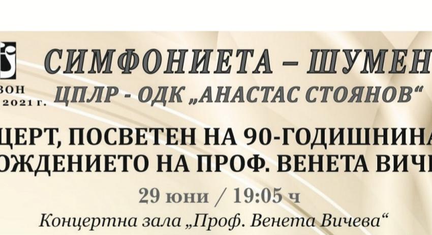 Шумен отбелязва 90 години от рождението на проф. Венета Вичева