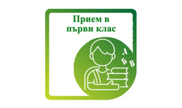 Електронният прием в първи клас започва на 8 юни