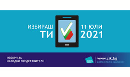 Разяснителни видеоклипове за изборите на 11 юли 