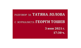 Ще разговаряме за Татяна Лолова с Георги Тошев в библиотеката 