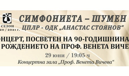 Шумен отбелязва 90 години от рождението на проф. Венета Вичева