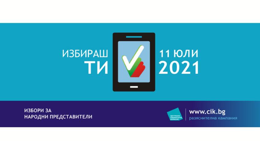 23,86 % е активността към 16 часа в област Шумен 