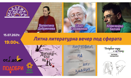 Лятна литературна вечер под сферата