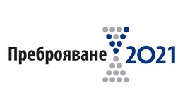 Одобрени са преброителите за Преброяване 2021 