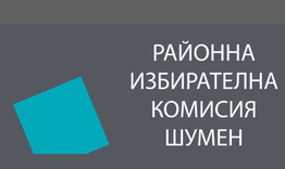 Румен Радев печели изборите в област Шумен с 61,14 %