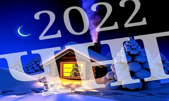 ЧЕСТИТА НОВА 2022 ГОДИНА!