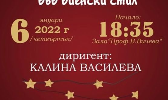 Новогодишен концерт във виенски стил със Симфониета Шумен