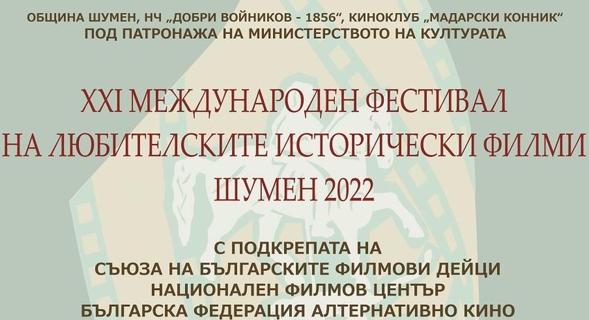 Международен фестивал на любителските исторически филми в Шумен