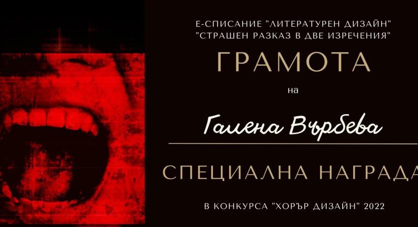 Наша авторка отличена със специална награда от литературния конкурс "Хорър дизайн" 2022 