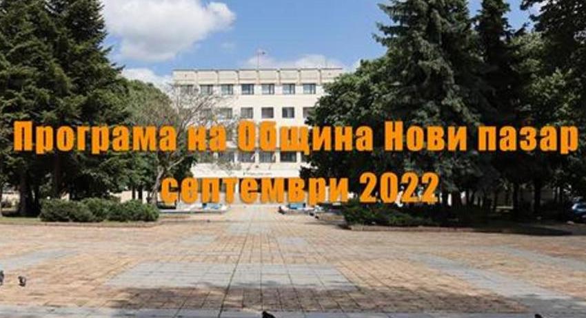 Община Нови пазар публикува програмата за септември 2022