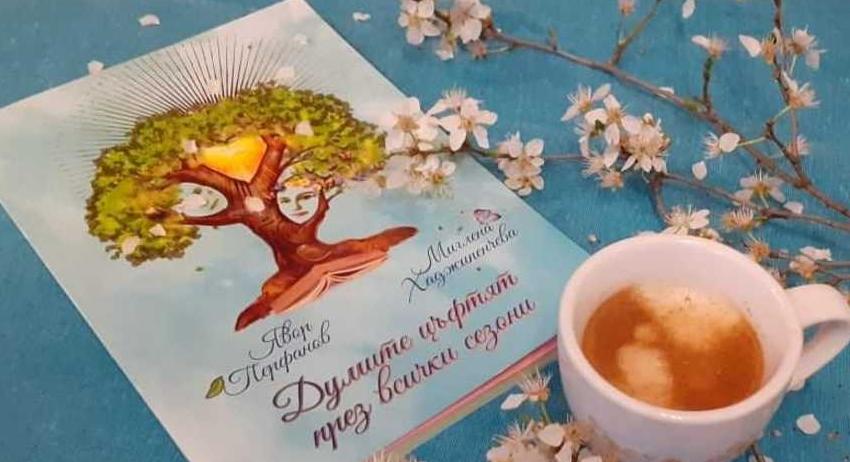 Представят книгата „Думите цъфтят през всички сезони“ с автори Явор Перфанов и Миглена Хаджипенчева