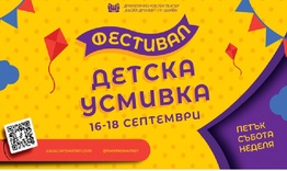 Фестивал "Детска усмивка" в ДКТ "Васил Друмев"