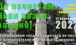 Община Нови пазар призовава на 17.09.2022 г. да се включим в кампанията „Да изчистим България заедно“
