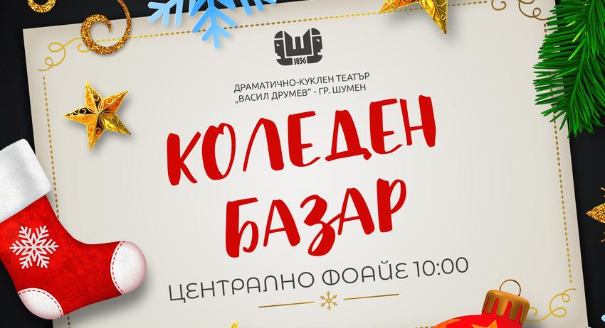 Коледна кампания в ДКТ "Васил Друмев"