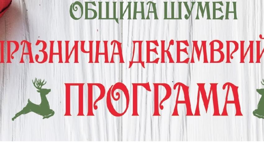 Празнична програма на Община Шумен за месец декември 