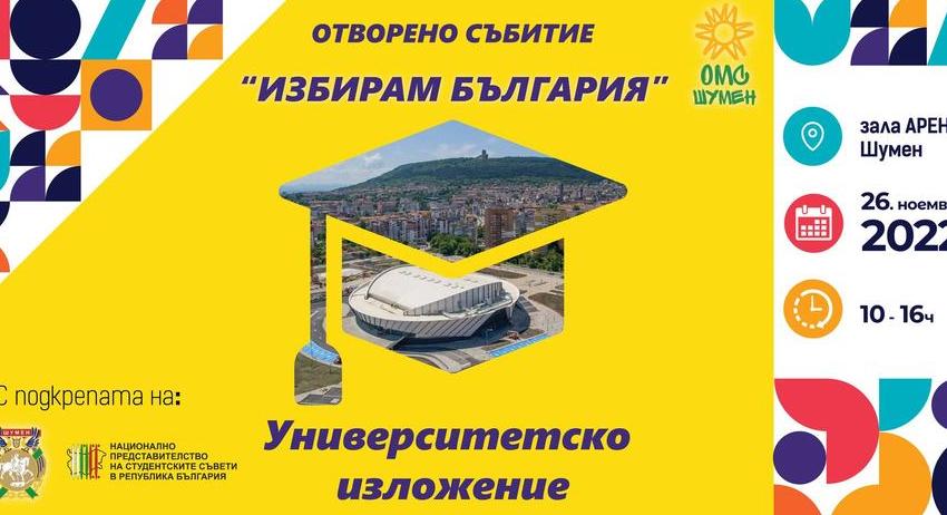 Университетско изложение „Избирам България“