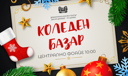 Коледна кампания в ДКТ "Васил Друмев"
