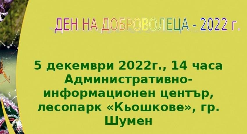 Денят на доброволеца ще бъде отбелязан в Дирекцията на ПП „Шуменско плато“