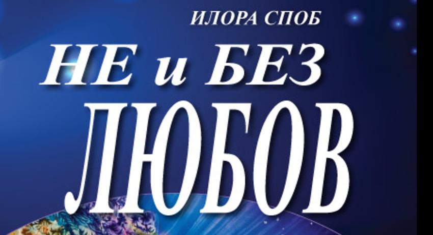 Илиана Димитрова ще представи дебютния си роман „Не и без любов”