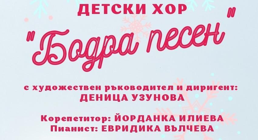 Коледен концерт на хор „Бодра песен“