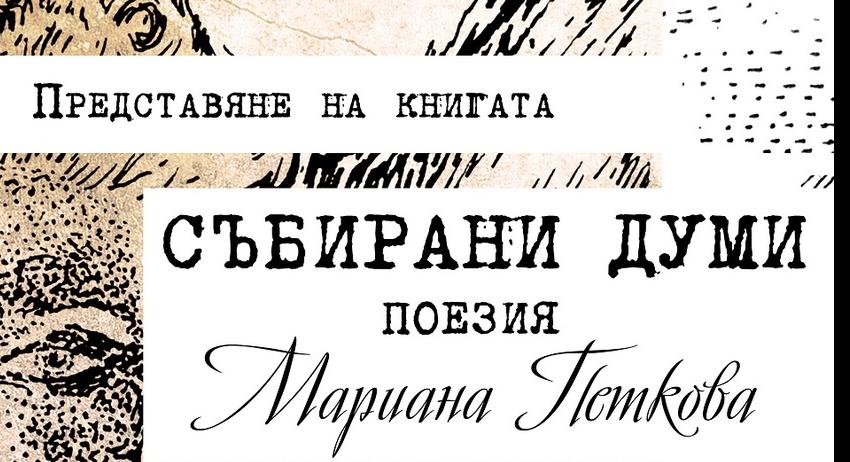 Мариана Петкова представя новата си стихосбирка „Събирани думи“