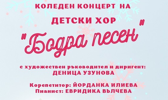 Коледен концерт на хор „Бодра песен“