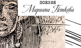 Мариана Петкова представя новата си стихосбирка „Събирани думи“