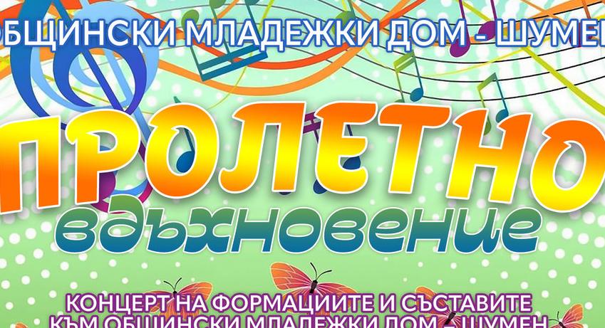 Съставите на Общински младежки дом - Шумен с концерт "Пролетно вдъхновение"
