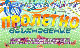 Съставите на Общински младежки дом - Шумен с концерт "Пролетно вдъхновение"