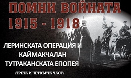 В Шумен представят трети и четвърти филм от поредицата „Помни войната 1915-1918“ 
