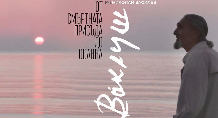 Филм за духовния учител Ваклуш Толев ще бъде представен в Шумен