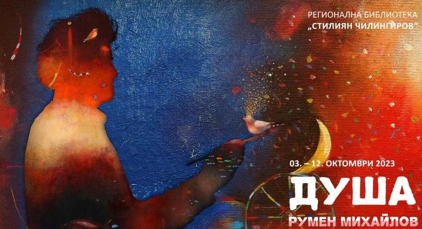 Изложба с творби на Румен Михайлов в библиотеката 