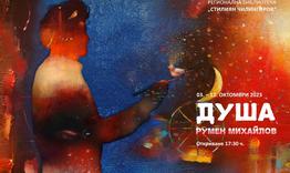 Изложба с творби на Румен Михайлов в библиотеката 