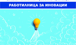 Шуменският университет „Епископ Константин Преславски“ организира „Работилница за иновации“