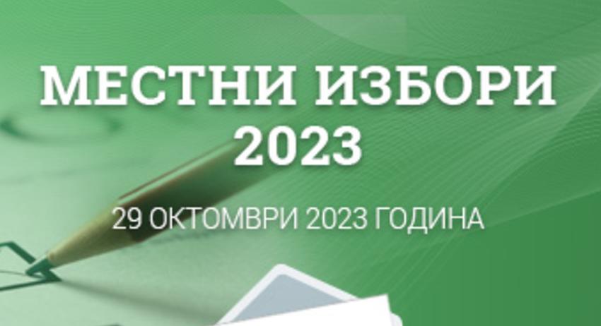 Местни избори - 29 октомври 2023 г. /информация/ 
