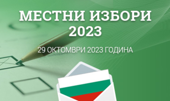 Дежурни служители ще приемат заявления за предстоящите избори и в събота