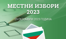 Местни избори - 29 октомври 2023 г. /информация/ 