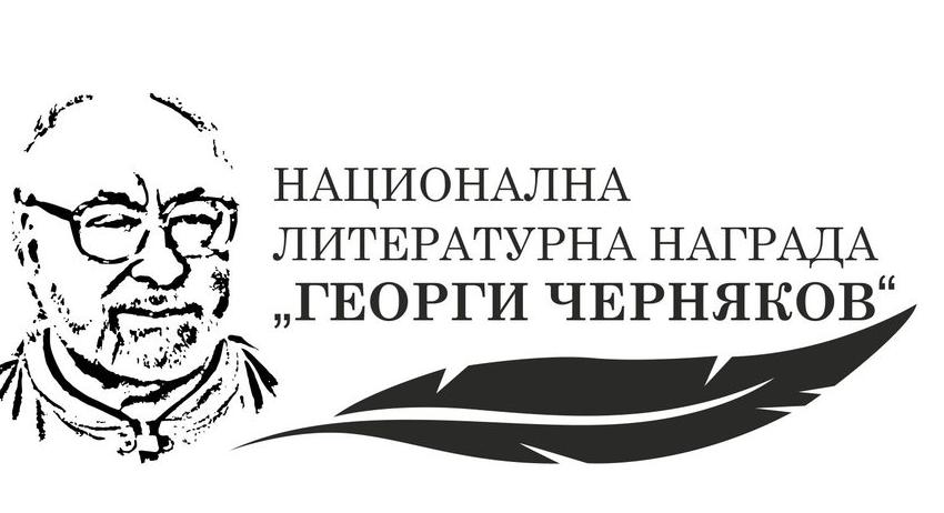 Национална литературна награда „Георги Черняков“ – 2023. Конкурс за студенти – литературни творци