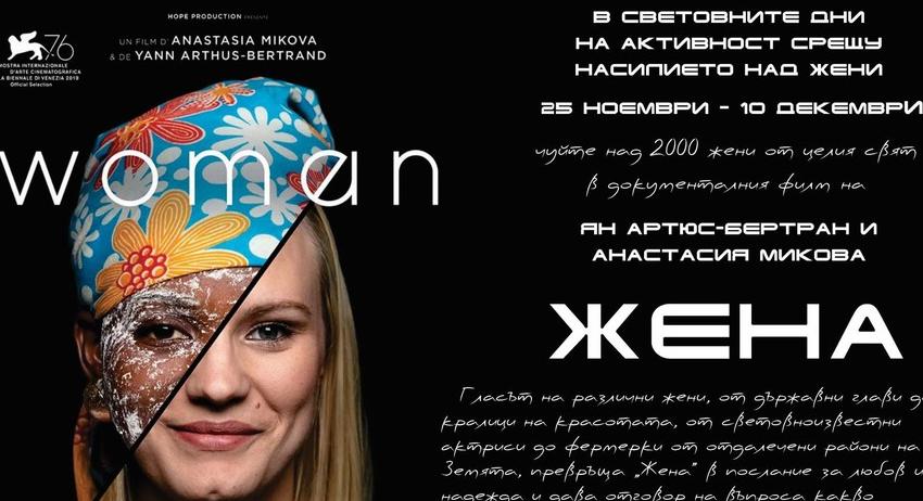 Представят документалния филм "Жена" в РБ "Стилиян Чилингиров"