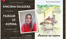 Кристина Палазова представя книгата си "Разкази от корена"