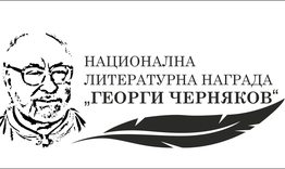 Национална литературна награда „Георги Черняков“ – 2023. Конкурс за студенти – литературни творци