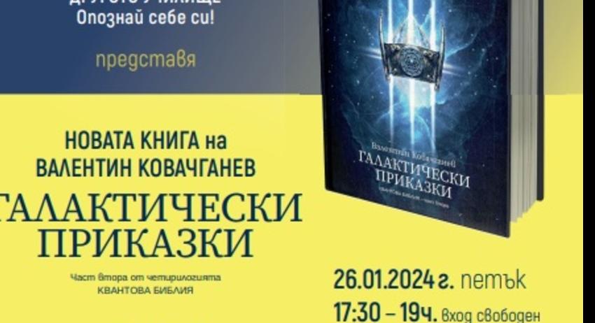 Представят книгата "Галактически приказки"