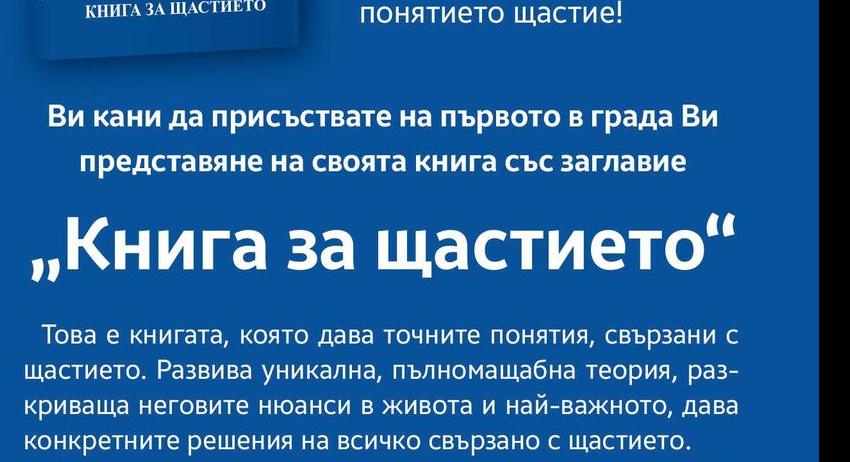 Представят "Кинга за щастието" в Регионалната библиотека 