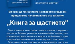 Представят "Кинга за щастието" в Регионалната библиотека 